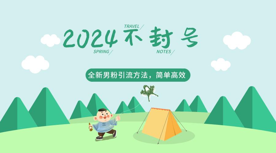 2024全新男粉引流方法，引流方法简单，高效率，不违规，不封号。-资源宝库