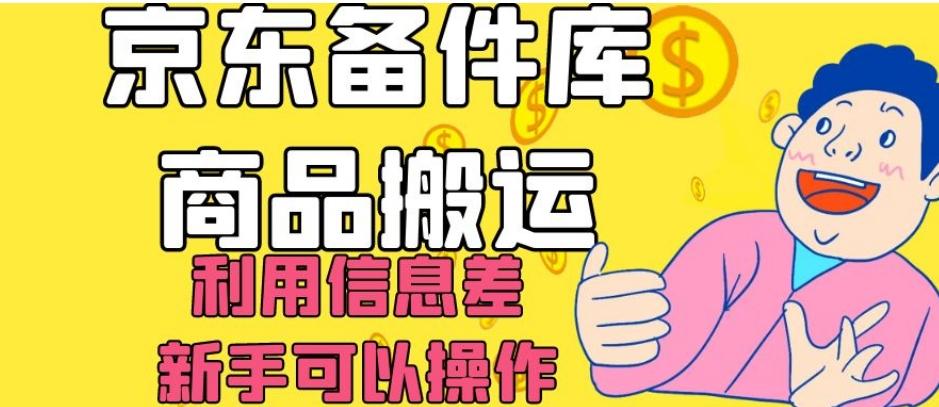 京东备件库商品搬运，利用信息差，新手可以操作日入200+【揭秘】-资源宝库