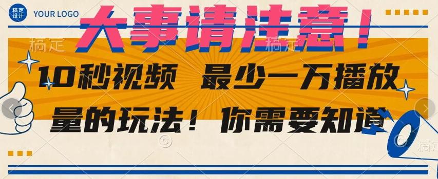 10秒视频最少一万播放量的玩法！你需要知道-资源宝库