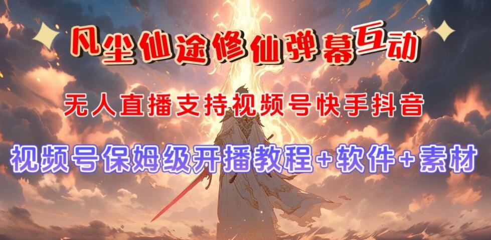 视频号无人直播修仙养成类弹幕互动，游戏玩法多，吸金能力强，自带流量加成-资源宝库