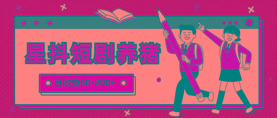 星抖短剧养猪,闲鱼出售金币,日收益50-200+,零成本副业项目-资源宝库