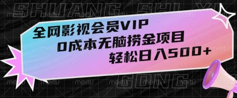 全网影视会员VIP，很老却常青的0成本无脑捞金项目，轻松日入500+【揭秘】-资源宝库
