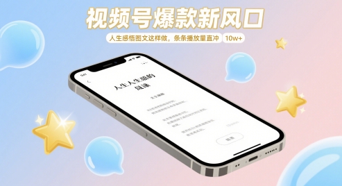 视频号爆款新风口，人生感悟图文这样做，条条播放量直冲 10w+-资源宝库