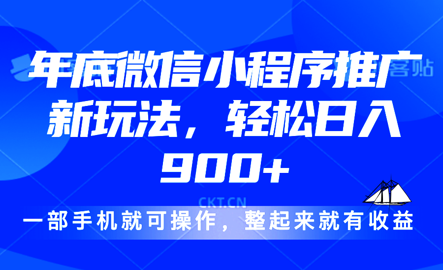 24年底微信小程序推广最新玩法，轻松日入900+-资源宝库