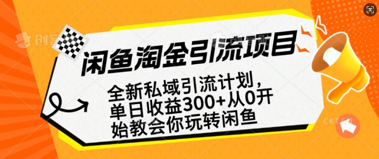 闲鱼淘金私域引流计划,从0开始玩转闲鱼,副业也可以挣到全职的工资-资源宝库