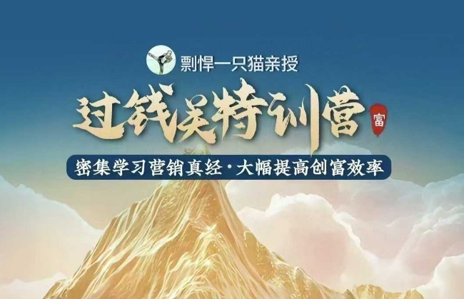 剽悍一只猫-过钱关特训营，学习营销真经 大幅度提高创富效率-资源宝库