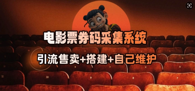 电影票券码采集系统_从商户放单转型做抢单达人-资源宝库
