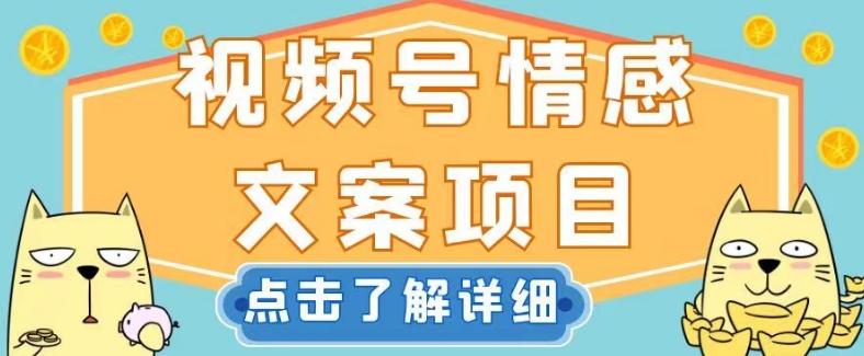 视频号情感文案项目,简单操作,新手小白轻松上手日入200+【揭秘】