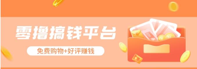 零撸搞钱平台,免费领东西+好评赚钱,新手日赚三五十问题不大。-资源宝库