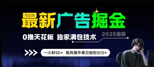 最新广告掘金,0撸天花板,不养机,独家满包技术 一小时50+,矩阵操作单日轻松5张【揭秘】-资源宝库