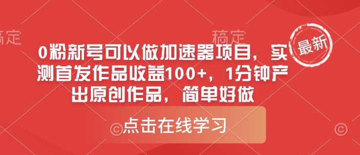0粉新号可以做的加速器项目,实测首发作品收益100+,1分钟产出原创作品,简单好做-资源宝库
