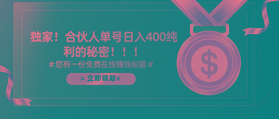 (10028期)合伙人广告撸金最新玩法，每天单号400纯利-资源宝库