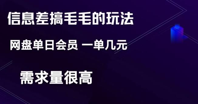 信息差搞钱玩法-网盘会员单日变现300+-资源宝库