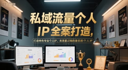 私域流量个人IP全案打造,打造特色专业个人IP,未来最值钱的是你的个人IP-资源宝库