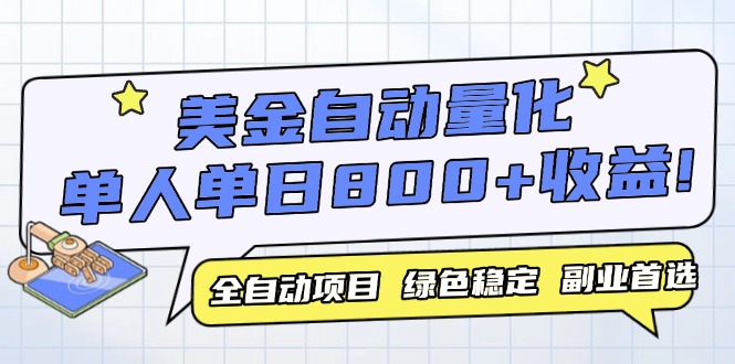 美金自动量化，全自动带跑，单设备轻松躺赚800+，我愿称今年最牛逼项目...-资源宝库