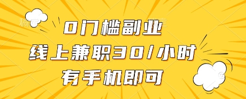 0门槛副业，线上兼职30一小时，有一部手机即可操作【揭秘】-资源宝库