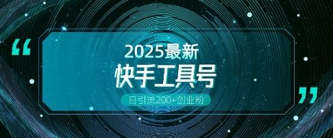 快手创业粉引流新玩法,工具号操作全解析,解锁创业粉变现多元玩法,日引200+-资源宝库