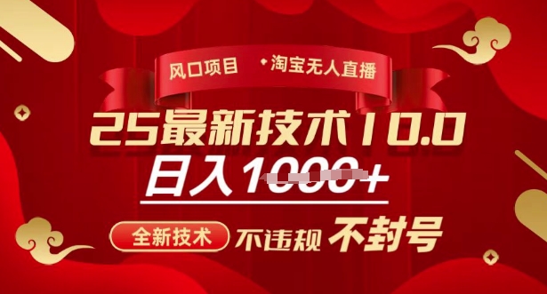 2025年淘宝无人直播带货10.0，全新技术，不违规，不封号，纯小白操作，日入多张【揭秘】-资源宝库