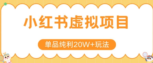 小红书卖虚拟产品,单品纯利20W+玩法分享,4节系列课程-资源宝库