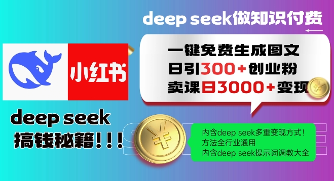 Deepseek一键免费生成小红书图文日引300+创业粉，日变现多张教程，方法全行业通用！-资源宝库