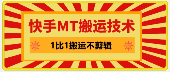 快手MT搬运技术，一比一搬运不剪辑，剧情可用，条条同框-资源宝库