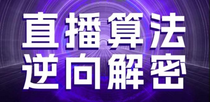 直播算法逆向解密,选品、建模、老号重启、控流、罗盘分析、随心推、正价平播等(更新3月)-资源宝库