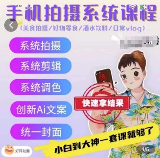 手机拍摄系统课程，美食拍摄/好物零食/酒水饮料/日常vlog-资源宝库