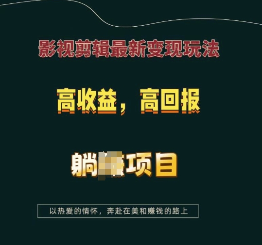 影视剪辑最新变现玩法，高收益，高回报，躺Z项目【揭秘】-资源宝库