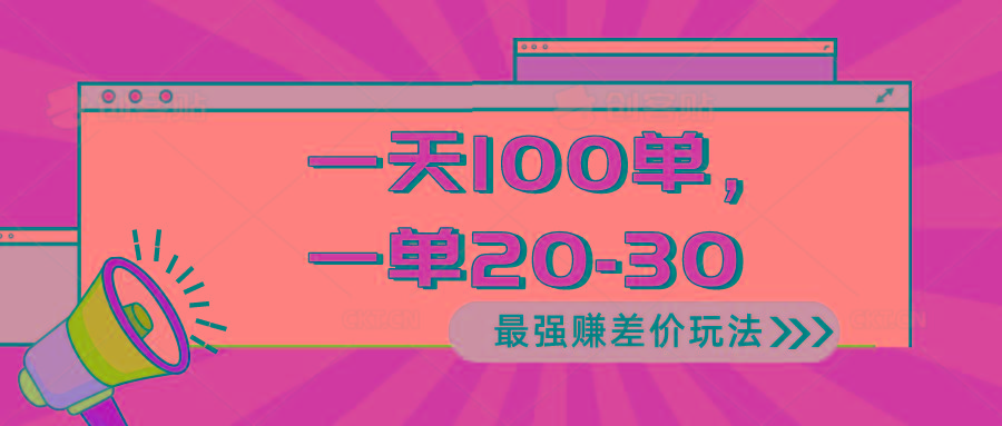 2024 最强赚差价玩法，一天 100 单，一单利润 20-30，只要做就能赚，简...-资源宝库