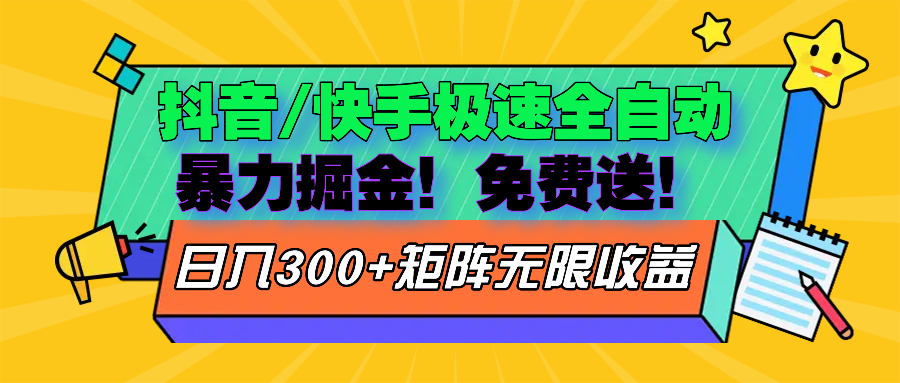 抖音/快手极速版全自动掘金  免费送玩法-资源宝库