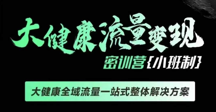 千万级大健康变现课线下课，大健康全域流量一站式整体解决方案-资源宝库