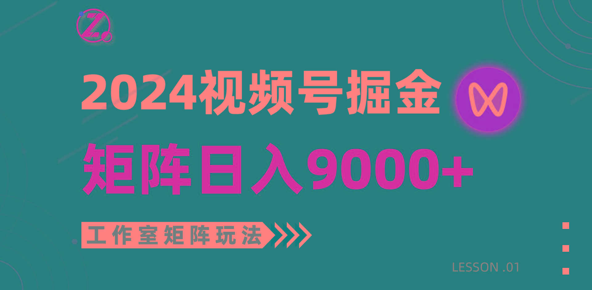 (9709期)【蓝海项目】2024视频号自然流带货，工作室落地玩法，单个直播间日入9000+-资源宝库