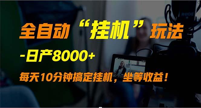 (9596期)全自动“挂机”玩法，实现睡后收入，日产8000+-资源宝库