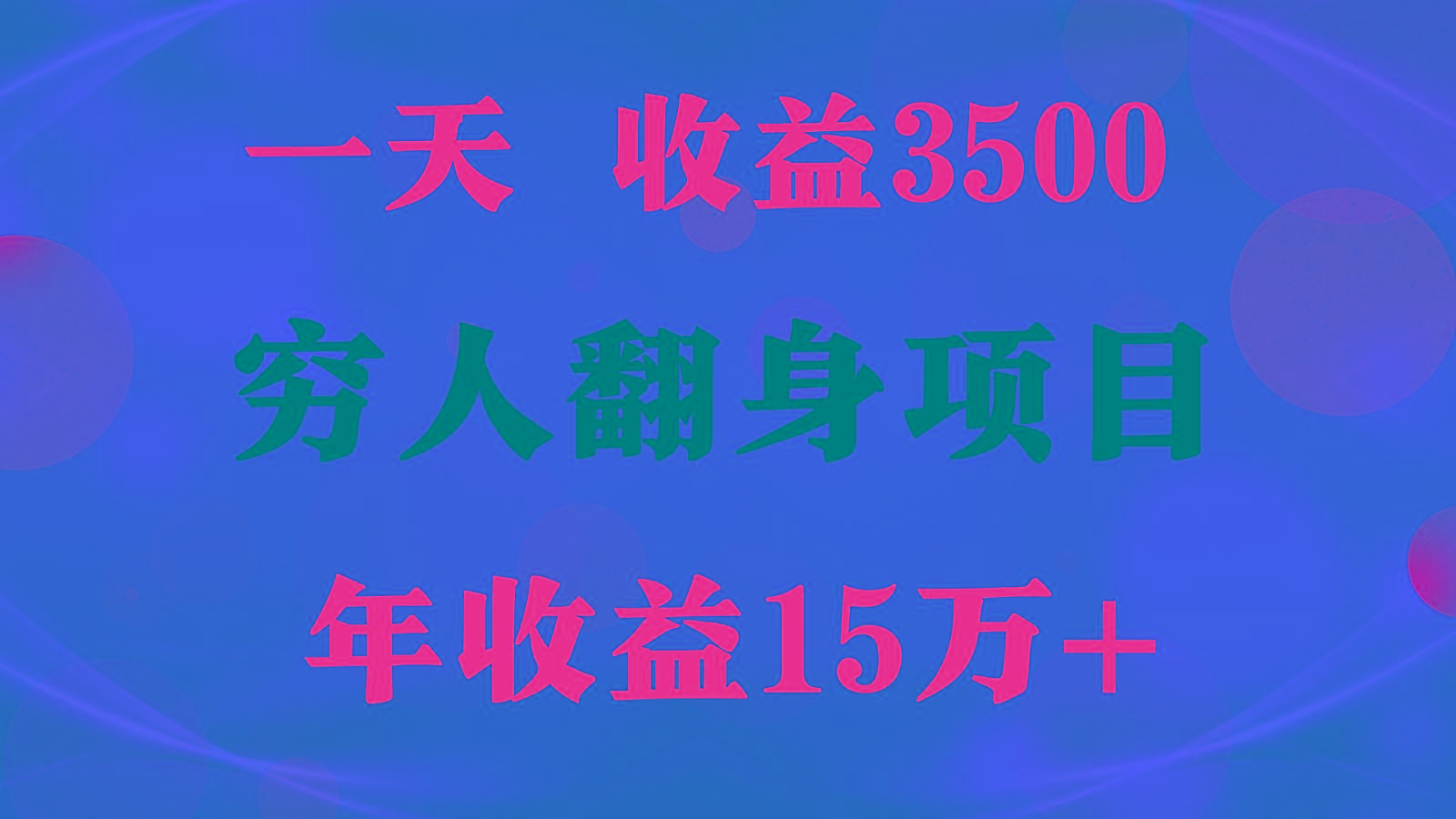 1天收益3500,一个月收益10万+ , 穷人翻身项目!-资源宝库
