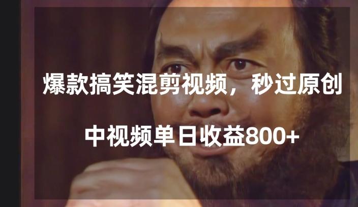 爆款搞笑混剪视频，百分百过原创，单日中视频播放收益800+【揭秘】-资源宝库
