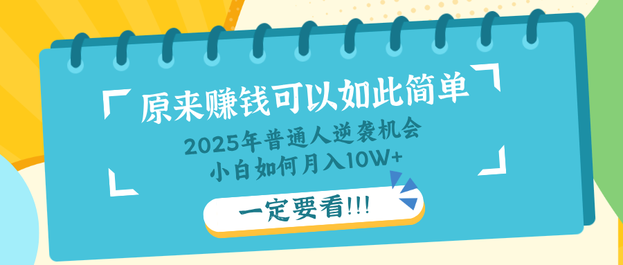 普通人逆袭机会:知识付费,小白也能月入10+,一定要看!!-资源宝库