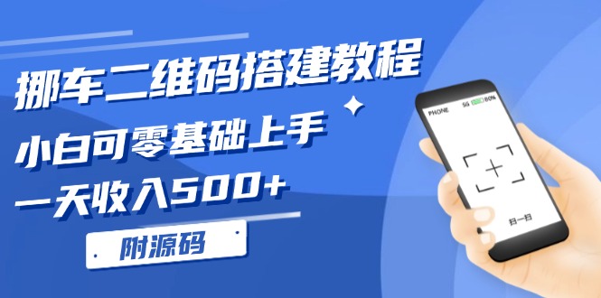 挪车二维码搭建教程，小白可零基础上手！一天收入500+，(附源码-资源宝库