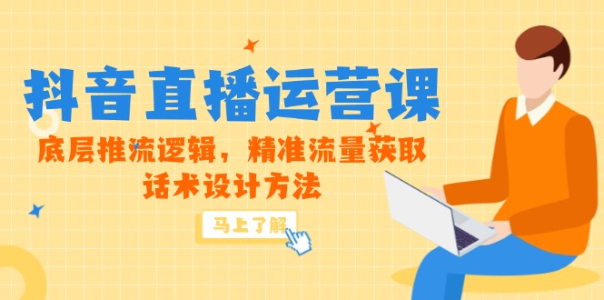 5月新课-抖音直播运营课，底层推流逻辑，精准流量获取，话术设计方法-资源宝库