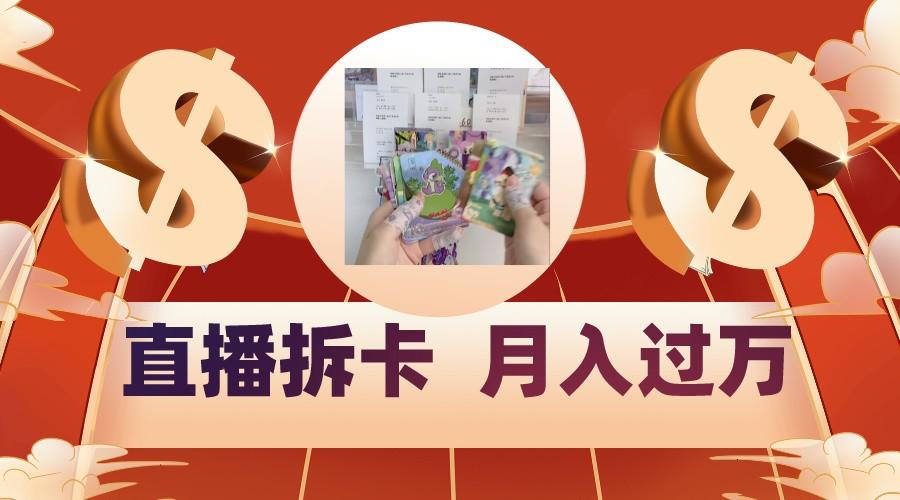 偏门直播方式直播拆卡，年轻人的收割机，月入过万！-资源宝库