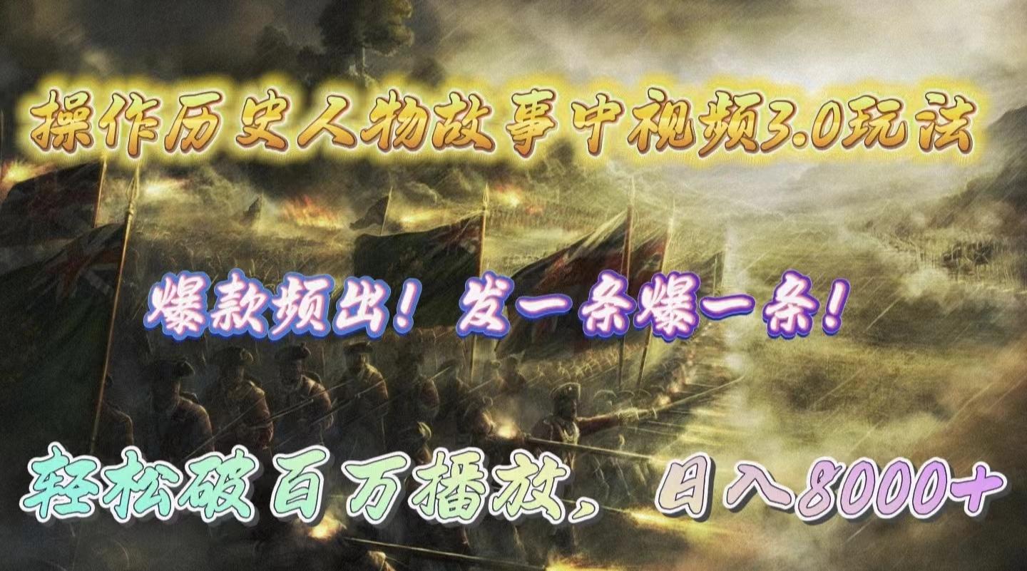 (9961期)操作历史人物故事中视频3.0玩法，发一条爆一条！轻松破百万播放，日入8000+-资源宝库