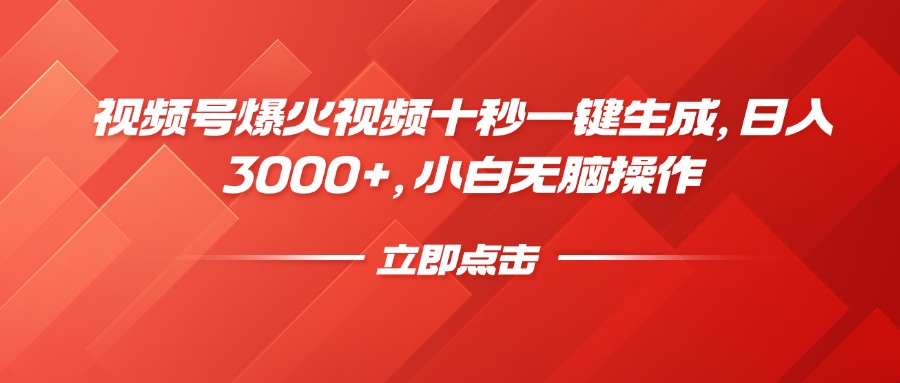 视频号爆火视频十秒一键生成，日入3000+，小白无脑操作-资源宝库