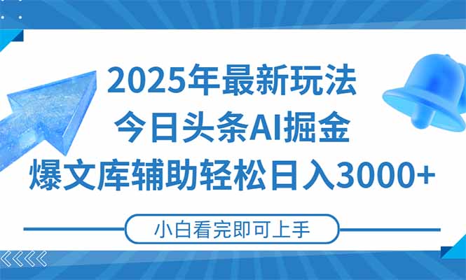2025年今日头条最新玩法，一键生成爆款，轻松实现矩阵日入3000+-资源宝库