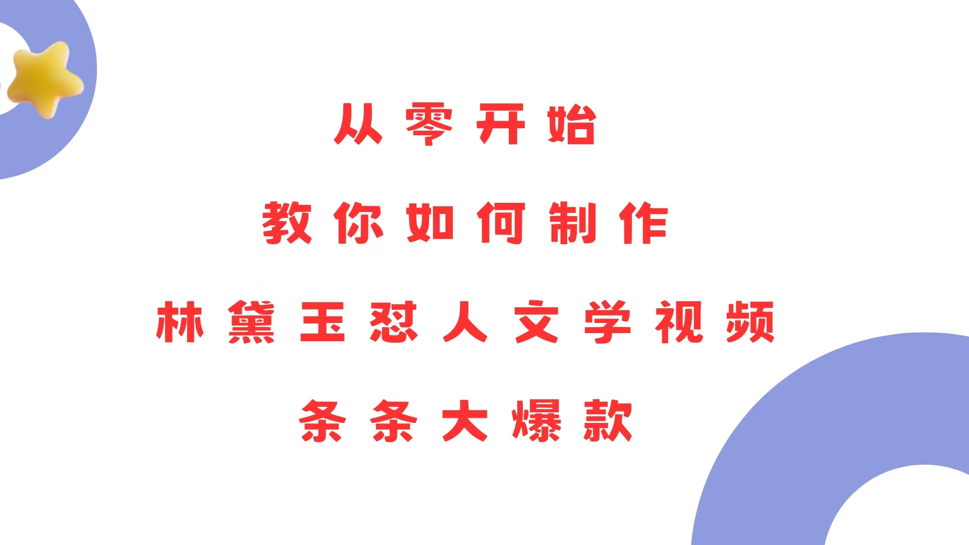 从零开始，教你如何制作林黛玉怼人文学视频！条条大爆款！-资源宝库