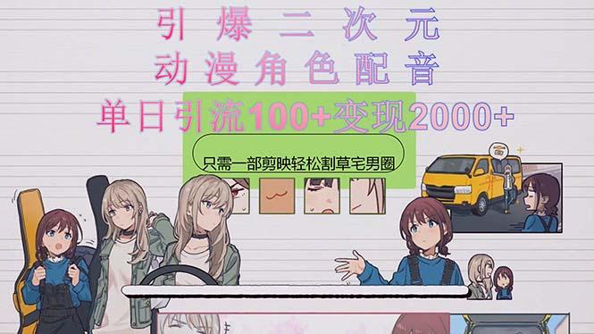 引爆二次元，用动漫角色配音割草宅男圈，只需一个剪映，轻松一天引流10...-资源宝库