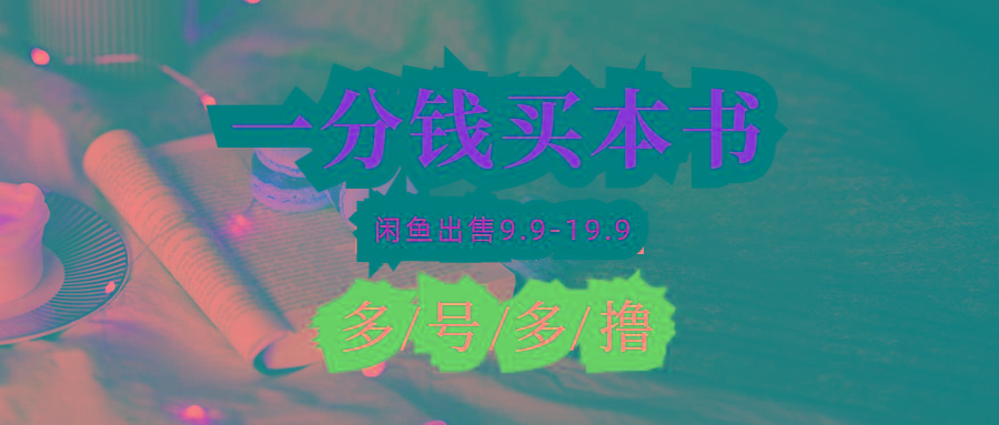 (9695期)每天花1分钱买一本书，闲鱼出售9.9-19.9不等，多账号多撸 新手小白均可操作-资源宝库