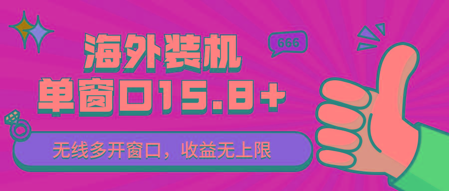 全自动海外装机,单窗口收益15+,可无限多开窗口,日收益1000~2000+-资源宝库