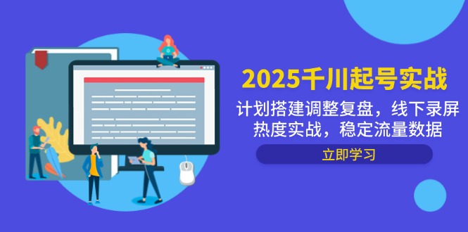 2025千川起号实战，计划搭建调整复盘，线下录屏热度实战，稳定流量数据-资源宝库