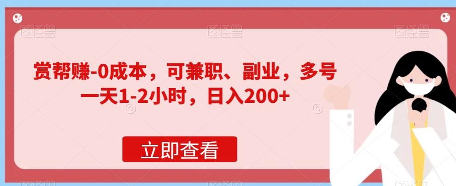赏帮赚-0成本，可兼职、副业，多号一天1-2小时，日入200+-资源宝库