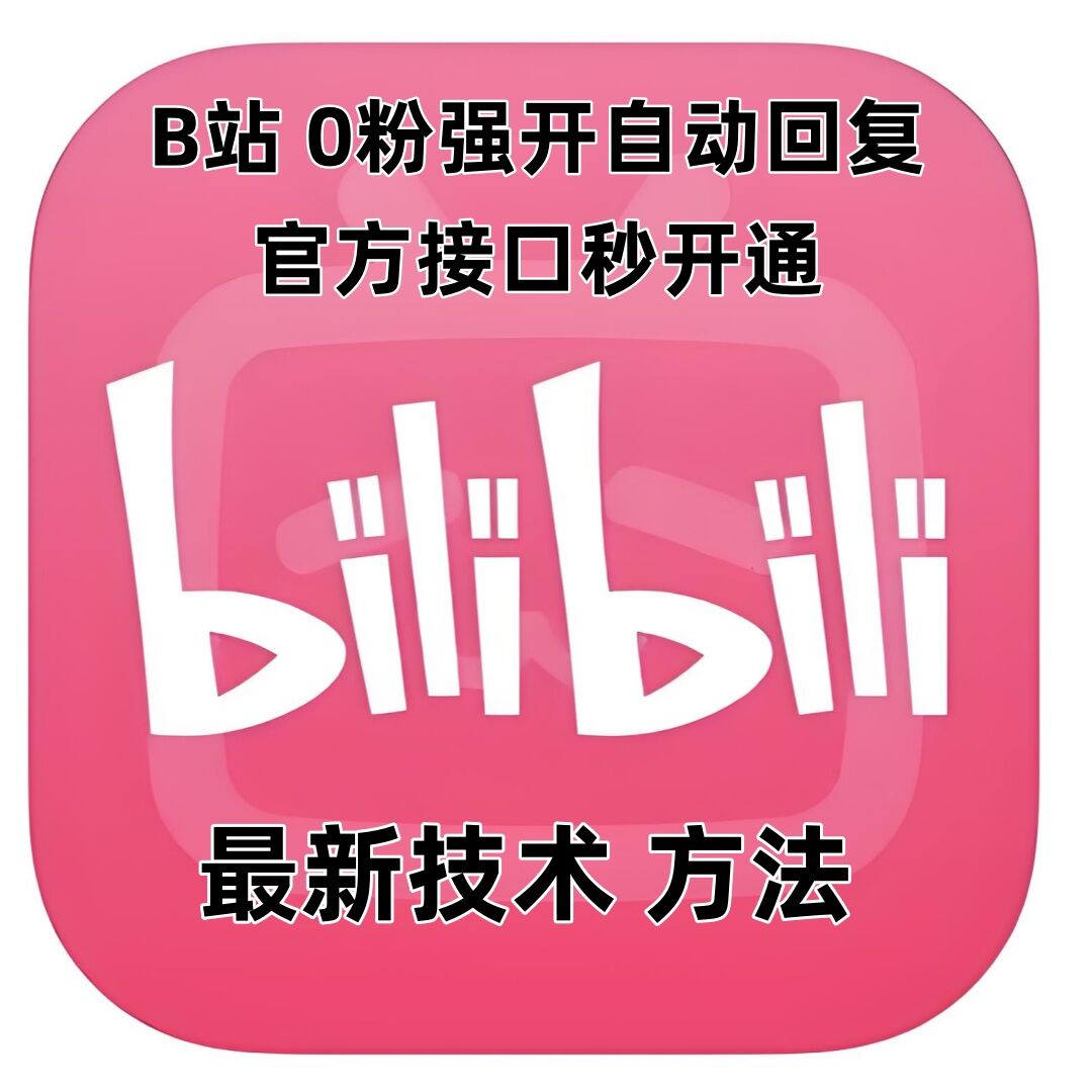 最新技术B站0粉强开自动回复教程，官方接口秒开通-资源宝库