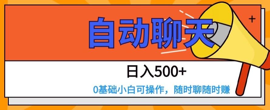 自动聊天，日入500+，0基础小白可操作-资源宝库